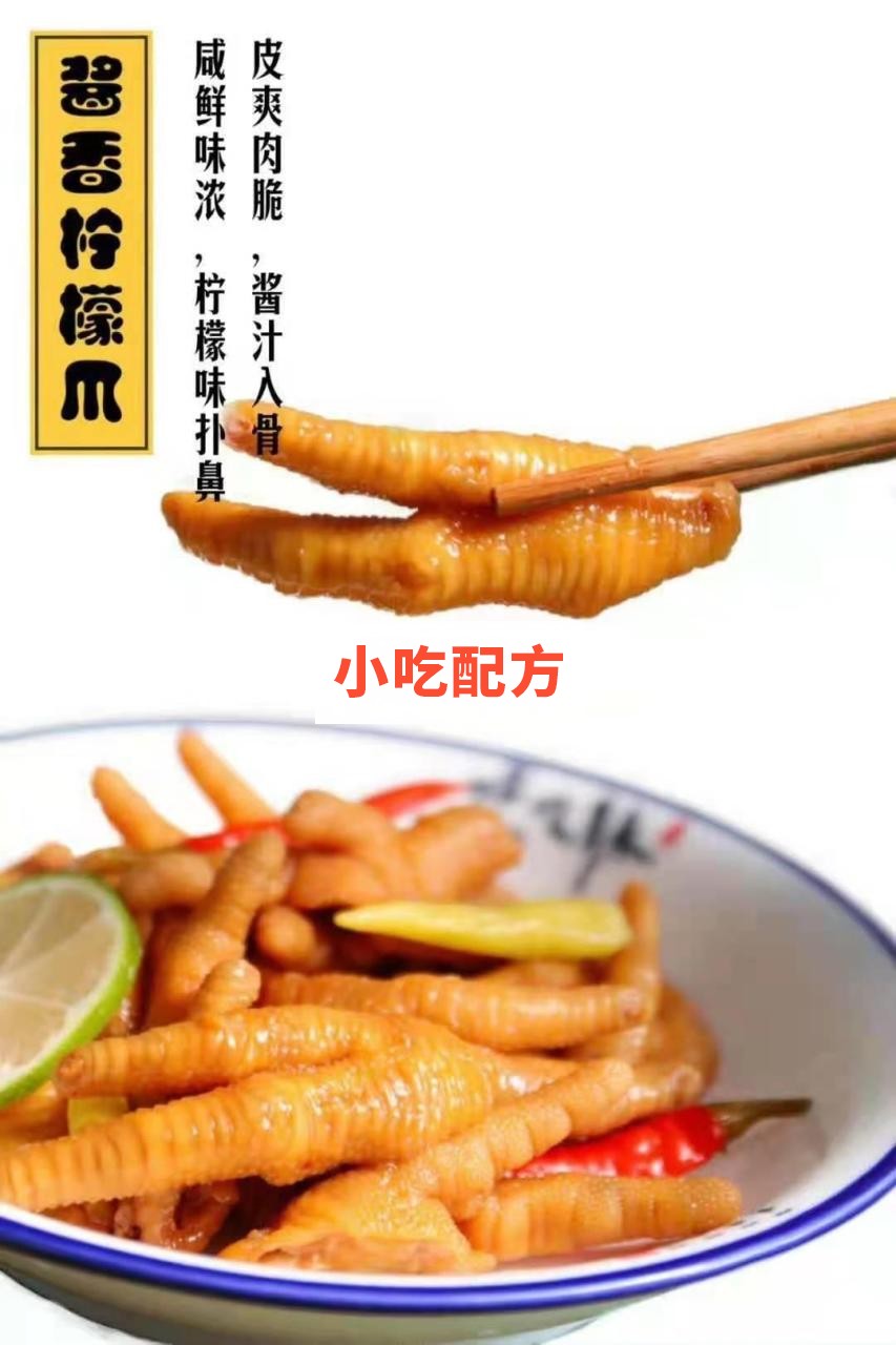 百味香鸡爪十种口味制作技术配方插图4