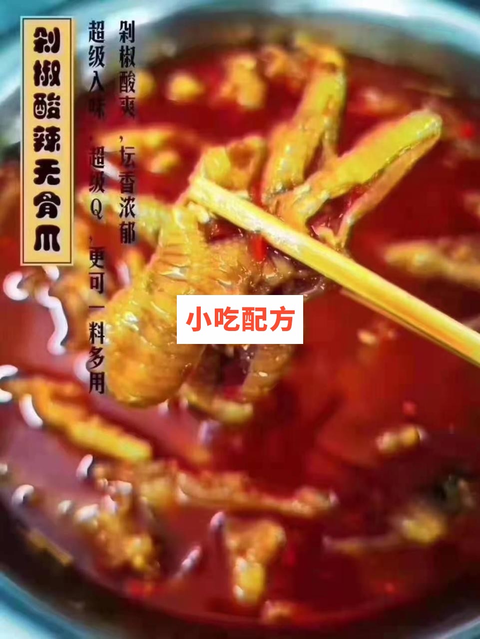 百味香鸡爪十种口味制作技术配方插图5