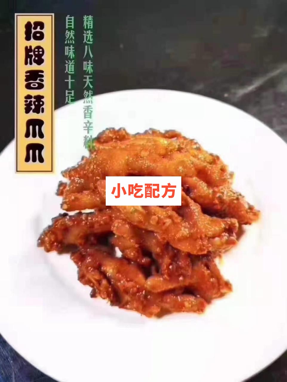 百味香鸡爪十种口味制作技术配方插图7