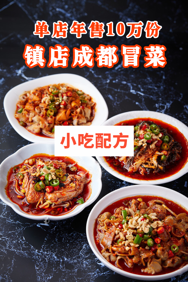 成都小碗冒菜技术【视频教程】插图