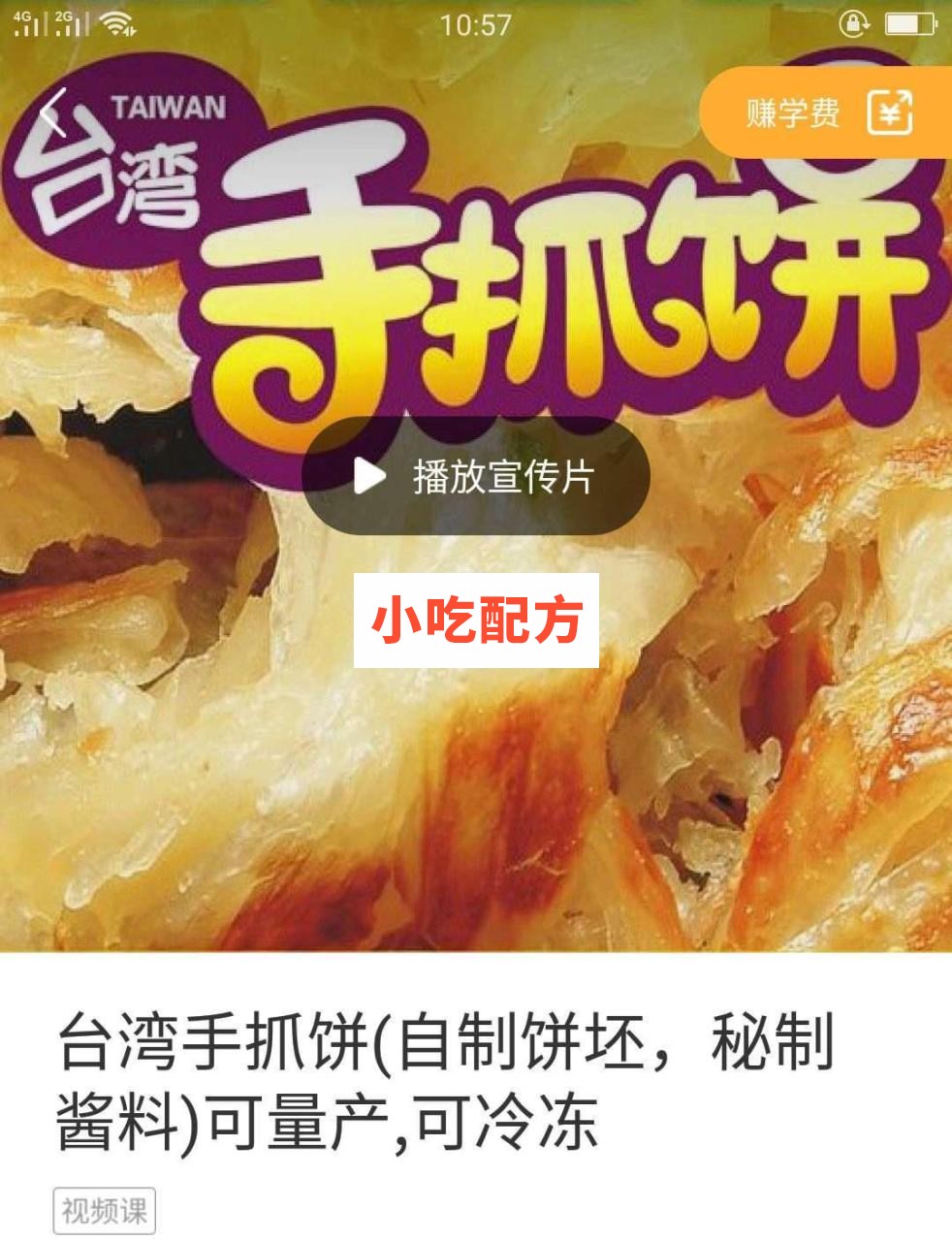 大振小吃35套小吃技术【视频教程】插图5