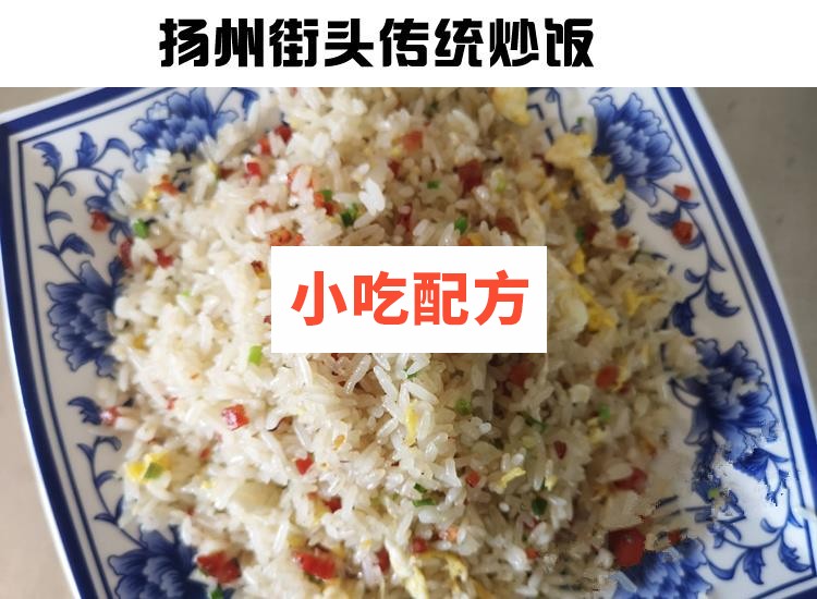 正宗扬州炒饭花式炒饭铁板串炒饭秘制配方技术视频教程 小吃技术联盟配方资料插图2