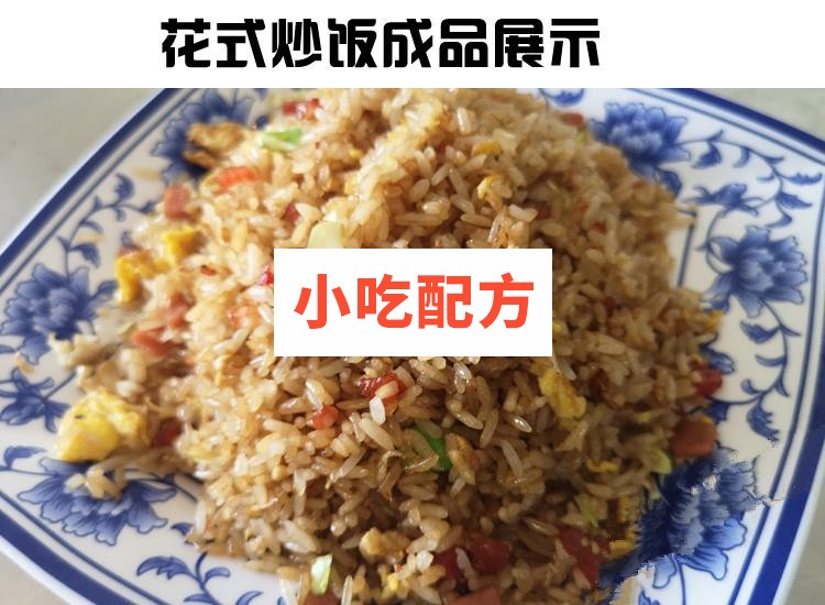 正宗扬州炒饭花式炒饭铁板串炒饭秘制配方技术视频教程 小吃技术联盟配方资料插图4