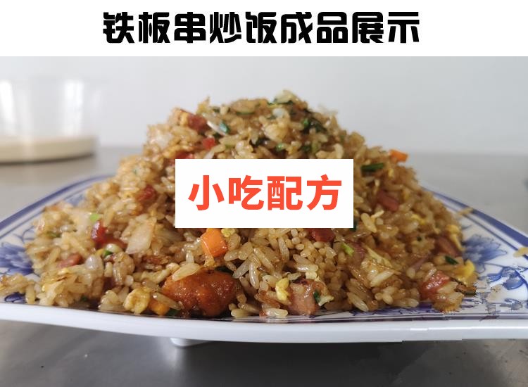 正宗扬州炒饭花式炒饭铁板串炒饭秘制配方技术视频教程 小吃技术联盟配方资料插图5