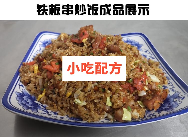 正宗扬州炒饭花式炒饭铁板串炒饭秘制配方技术视频教程 小吃技术联盟配方资料插图6