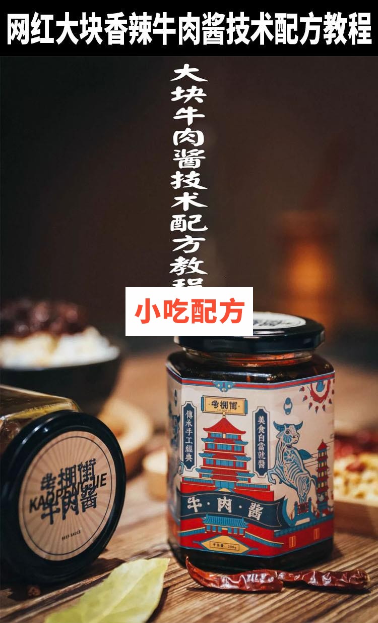 大块香辣牛肉酱技术配方视频教程 小吃技术联盟配方资料插图
