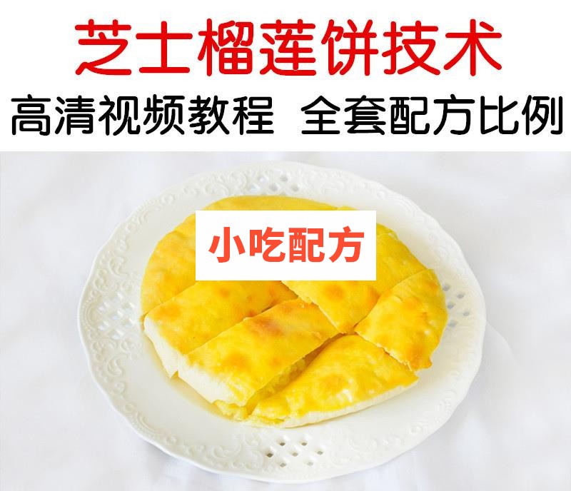 芝士榴莲饼配方技术视频教学资料 小吃技术联盟配方资料插图
