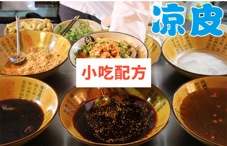 凉皮凉粉凉面技术配方视频教学资料 小吃技术联盟配方资料插图