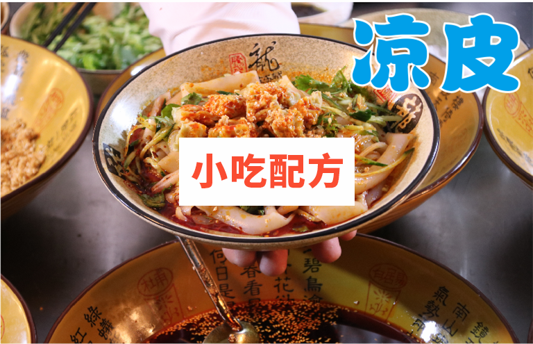 凉皮凉粉凉面技术配方视频教学资料 小吃技术联盟配方资料插图1