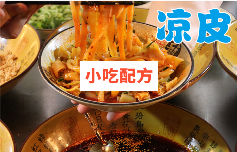 凉皮凉粉凉面技术配方视频教学资料 小吃技术联盟配方资料插图2