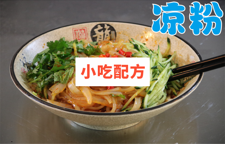 凉皮凉粉凉面技术配方视频教学资料 小吃技术联盟配方资料插图3