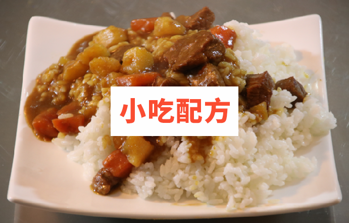 咖喱饭技术视频教程 小吃技术联盟配方资料插图1