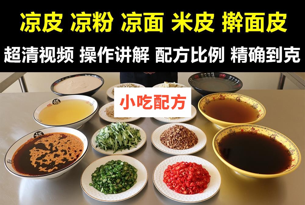 正宗凉皮米皮擀面皮凉粉凉面彩色凉皮技术配方制作视频教程 小吃技术联盟配方资料插图