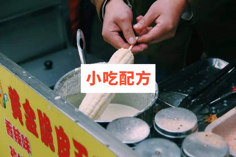 脆皮玉米 脆皮香蕉 薯塔裹粉油炸技术配方视频教程 小吃技术联盟配方资料插图
