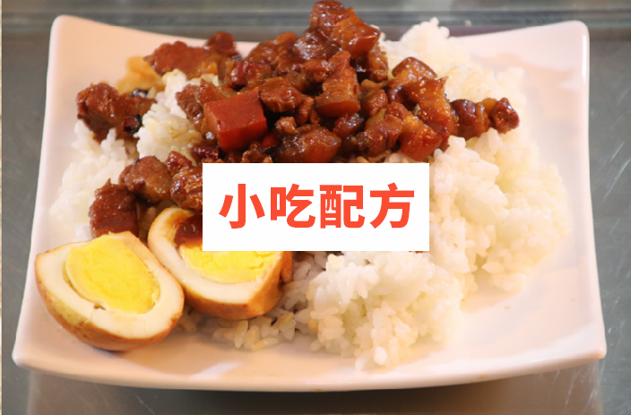 台湾卤肉饭技术配方视频教程插图1
