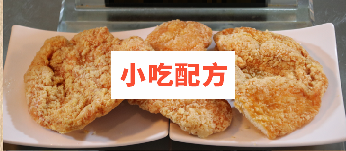 台湾轰炸大鸡排小吃技术配方视频教程教学插图