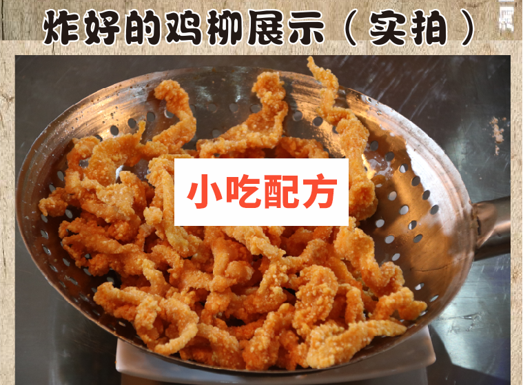 油炸无骨鸡柳技术配方视频教程插图1
