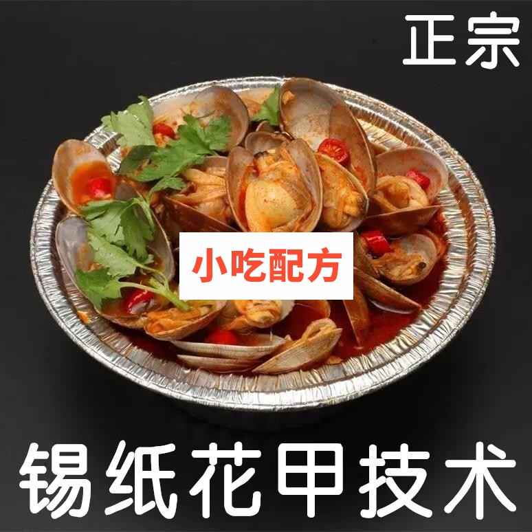 正宗锡纸花甲粉丝技术配方视频教程插图