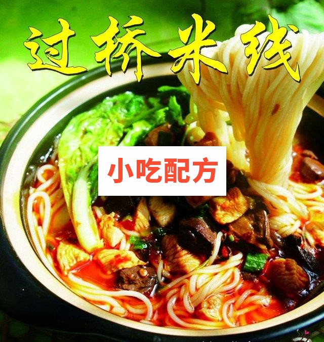 龙香阁过桥米线配方 汤料调料 米粉技术配方制作资料教程 视频讲解文字配方插图