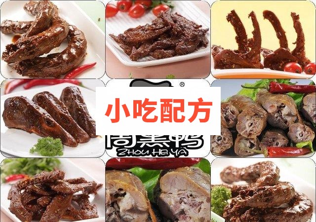 武汉周黑鸭绝密技术配方 独家配方插图