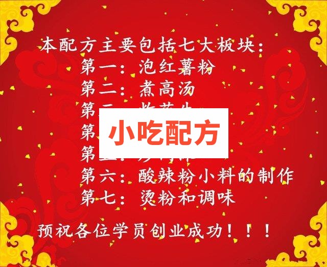 中华酸辣粉技术配方 酸辣粉的做法插图1
