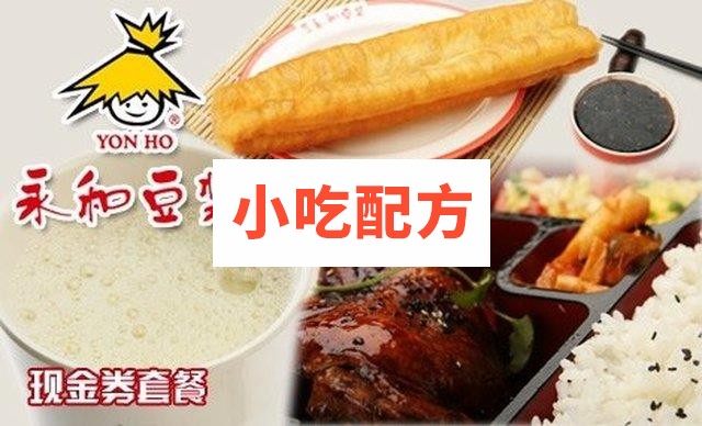 永和豆浆全套快餐配方插图