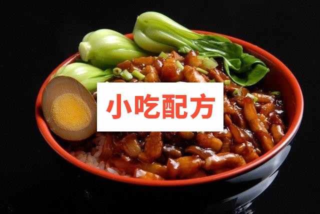 台湾风味卤肉饭制作图文资料参考视频插图