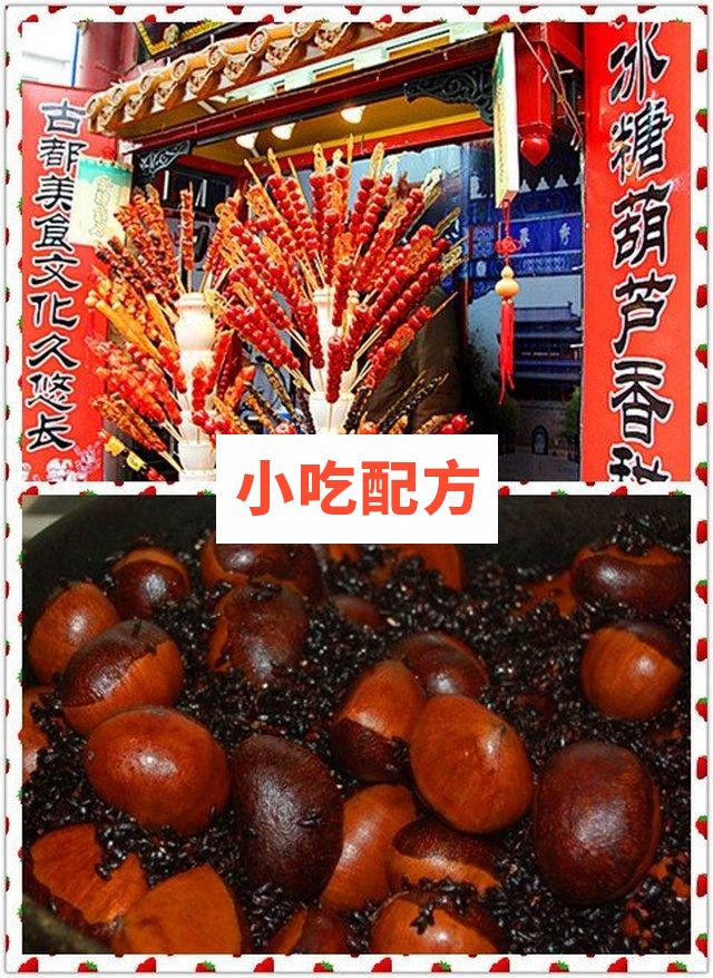 冰糖葫芦和糖炒粟子的制作技术插图