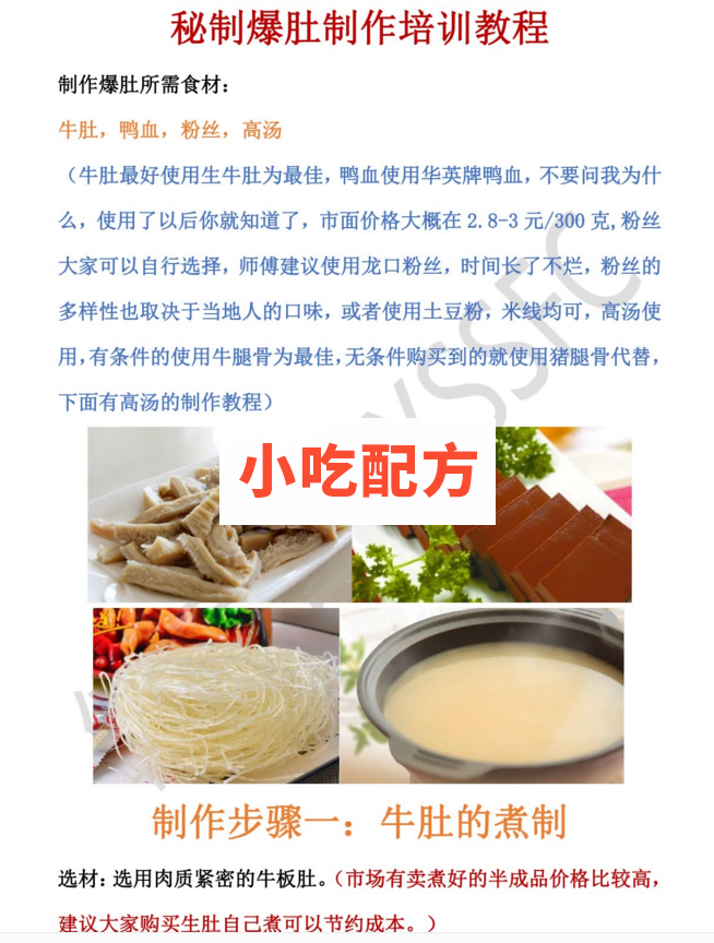 麻辣爆肚的做法与配料，正宗商用技术视频教程资料插图1