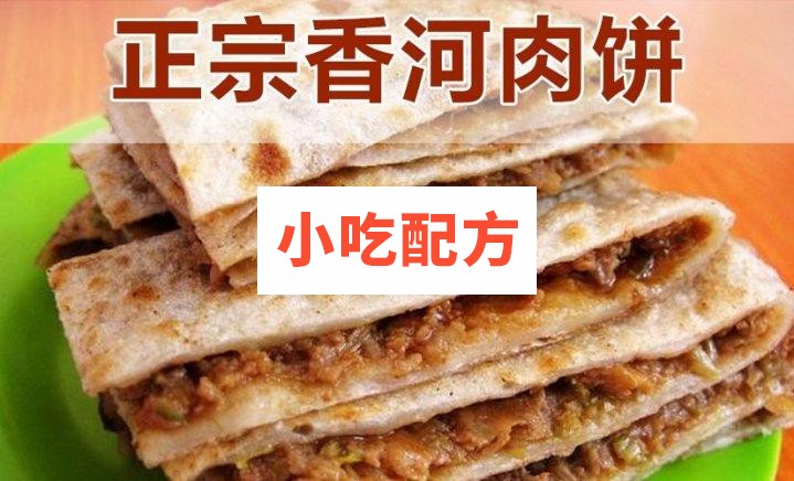 正宗香河肉饼的做法和配方技术教程插图