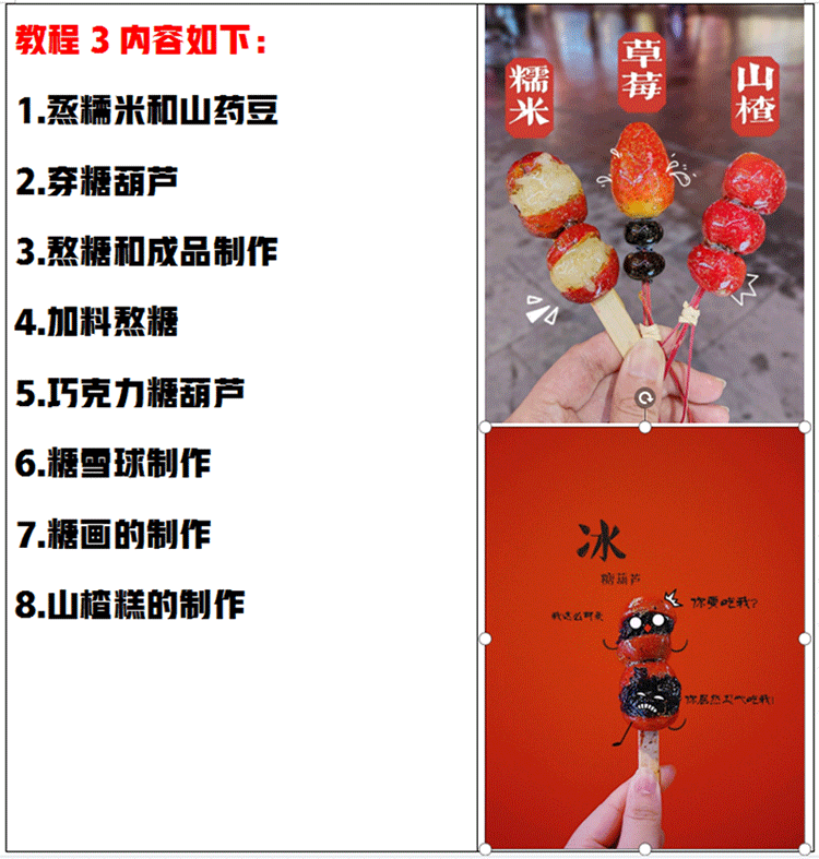 网红喜识同款冰糖葫芦技术教程不化糖小串冰糖葫芦配方视频教学插图3