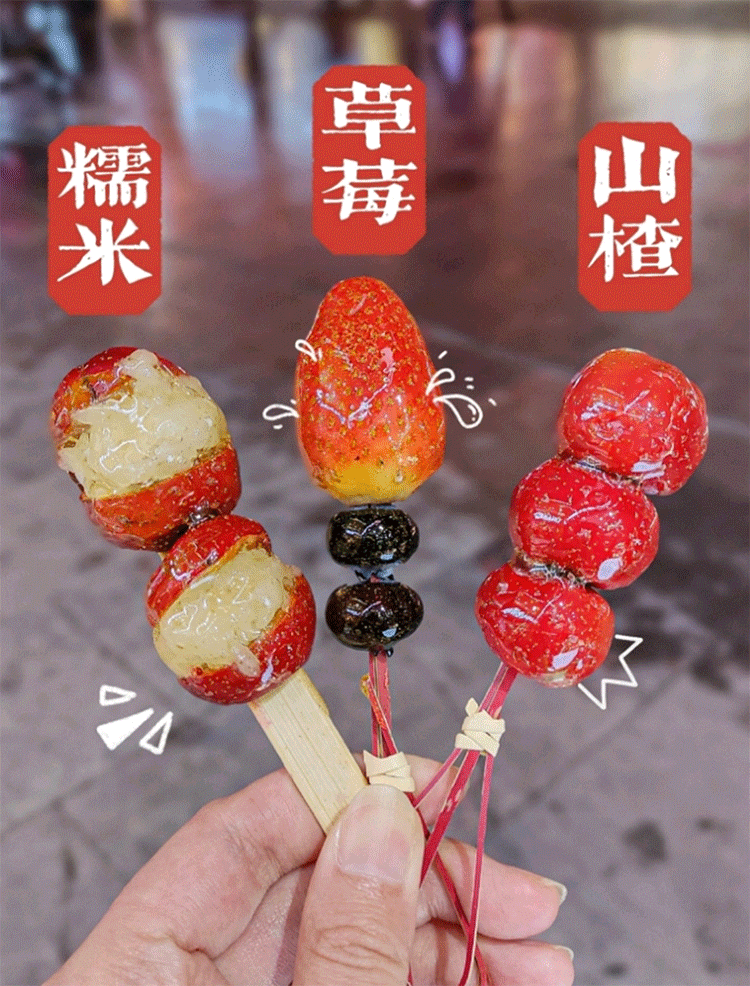 网红喜识同款冰糖葫芦技术教程不化糖小串冰糖葫芦配方视频教学插图4